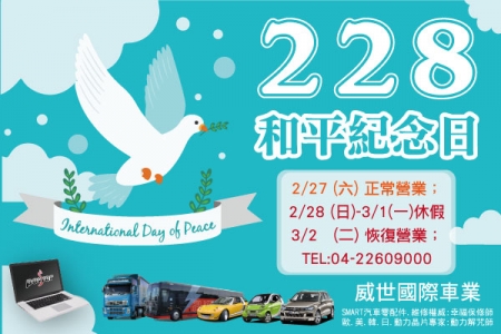 2021 228和平紀念日 休假公告