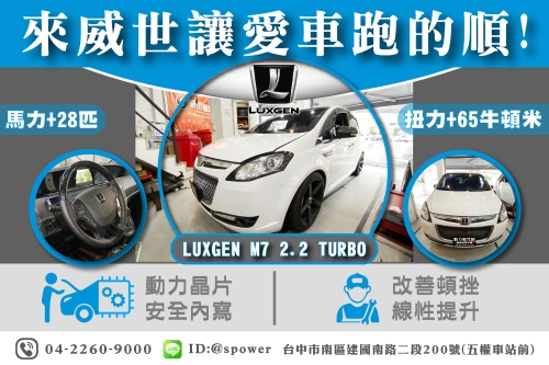 LUXGEN M7 2.2汽油渦輪【威世晶片-讓您愛車跑的順，跑得快!】