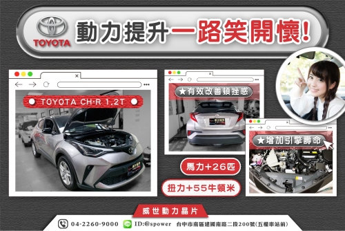 TOYOTA CH-R 1.2T 動力提升!一路笑開懷!