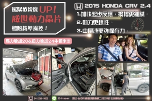 2015 HONDA CRV 2.4威世動力晶片體驗精準操控