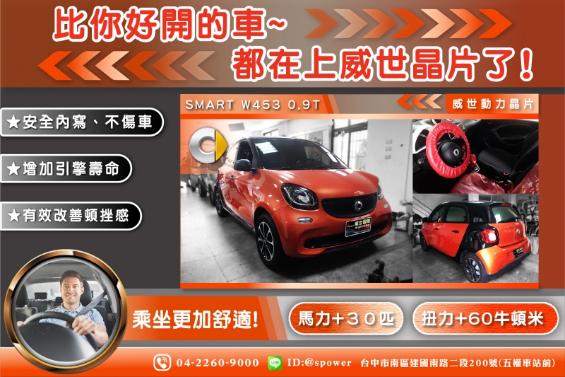 SMART W453 0.9T 汽油渦輪-威世晶片~是你SMART的必備聖品!