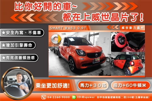 SMART W453 0.9T 汽油渦輪-威世晶片~是你SMART的必備聖品!