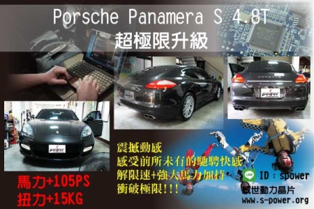 Porsche Panamera S 4.8T 超極限升級