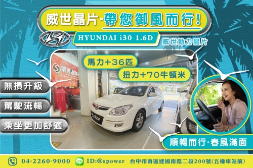 HYUNDAI i30 1.6D 威世動力晶片-帶你御風而行!!!