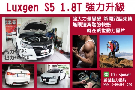 Luxgen S5 1.8T 強力升級