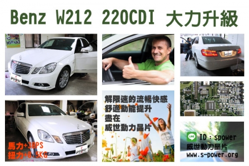 Benz W212 220CDI 大力升級