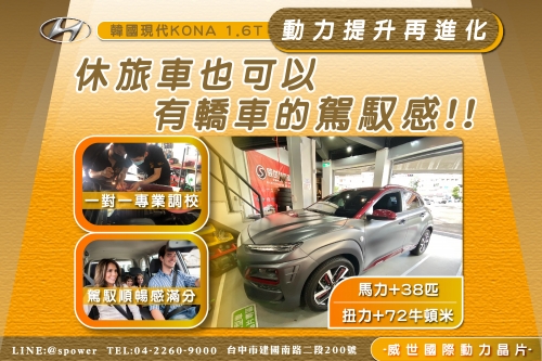 Hyundai KONA 1.6T-休旅車也可以有轎車的駕馭感!!
