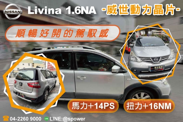 NISSAN LIVINA 1.6NA 流暢好開的駕馭感升級