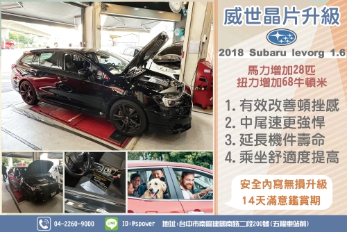 2018 Subaru levorg 1.6 威世晶片有感升級!