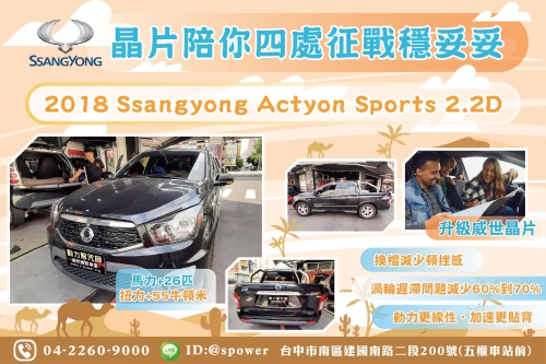 【晶片陪你四處征戰穩妥妥】 2018 Ssangyong Actyon Sports 2.2D