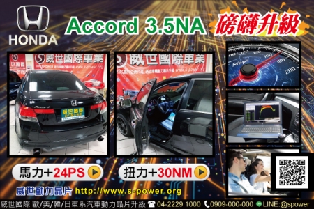 HONDA Accord 3.5NA 磅礡升級