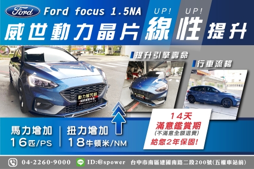 福特Ford focus 1.5NA【威世晶片-線性提升給您滿滿動力!】