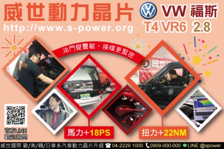 VW 福斯 T4 VR6 2.8NA 動感升級