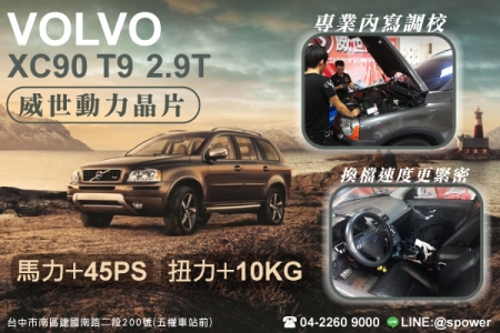 VOLVO XC90 T6 2.9T 令人讚嘆的流暢感