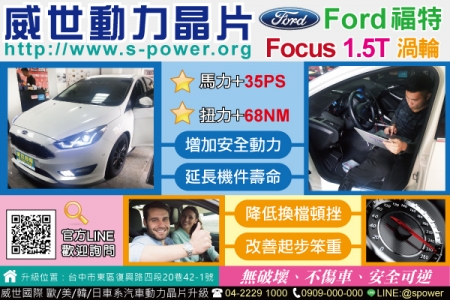 Ford focus 1.5T 安全可逆的升級