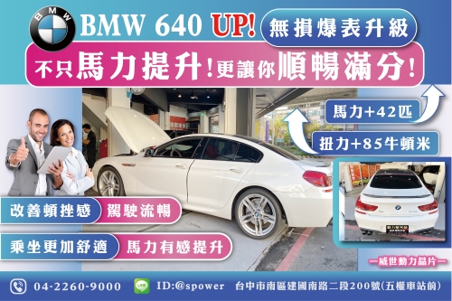 BMW F06 640 Gran Coupé【威世晶片-動力提升!順暢滿分!】