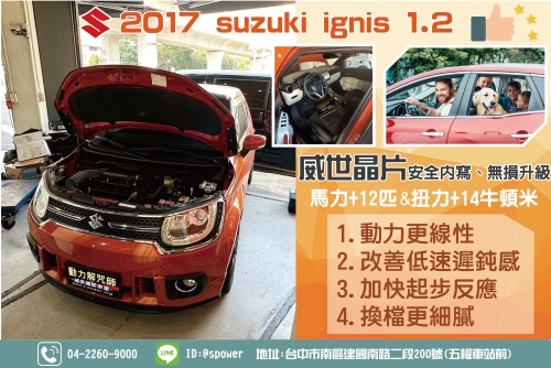 2017 Suzuki ignis1.2 自然進氣動能更流暢!