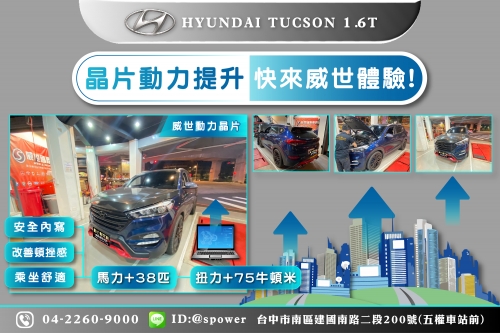 HYUNDAI TUCSON 1.6T 威世晶片動力提升!快來體驗!