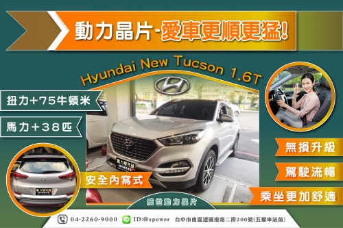 Hyundai New Tucson 1.6T 動力晶片升級-愛車更順暢更勇猛!!!
