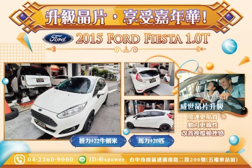 【升級晶片，享受嘉年華!】 2015 Ford Fiesta 1.0T