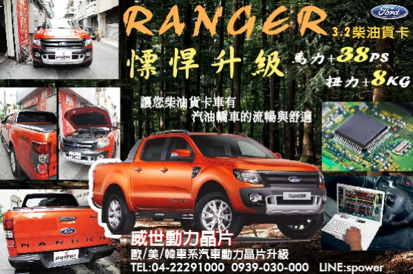 FORD RANGER 3.2柴油貨卡 慓悍升級