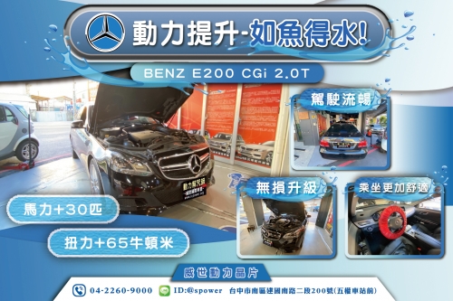 BENZ E200 CGi 2.0T 動力提升-簡直如魚得水!!!