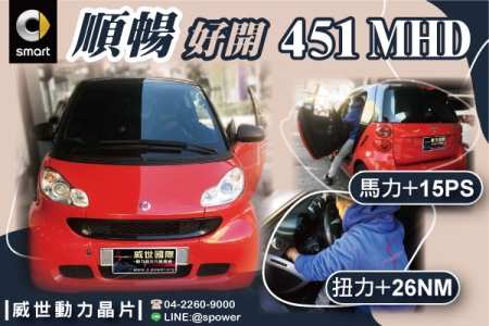 SMART 451 MHD 順暢好開更舒適