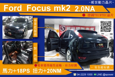 Ford Focus MK2 2.0NA 讓愛車更順暢的秘方