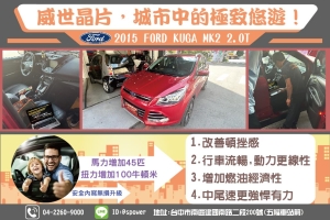 2015 FORD KUGA MK2 2.0T安裝威世動力晶片讓你體驗城市中的極致悠遊~