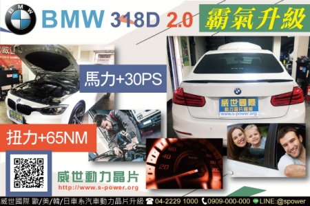 BMW 318D 2.0 霸氣升級