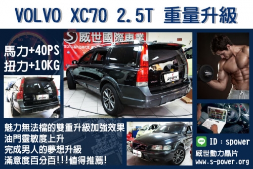 VOLVO XC70 2.5T 重量升級