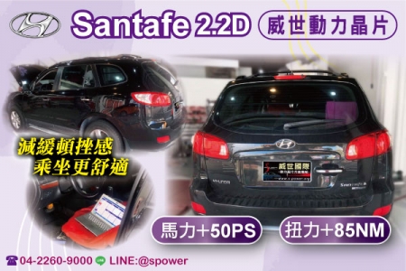 HYUNDAI SANTAFE 2.2D 155PS 為愛車注入新動能