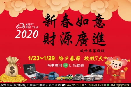 2020農曆新年 威世休假公告