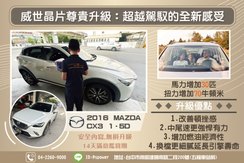 2016 Mazda CX3 1.5D 威世晶片尊貴升級:超越駕馭的全新感受