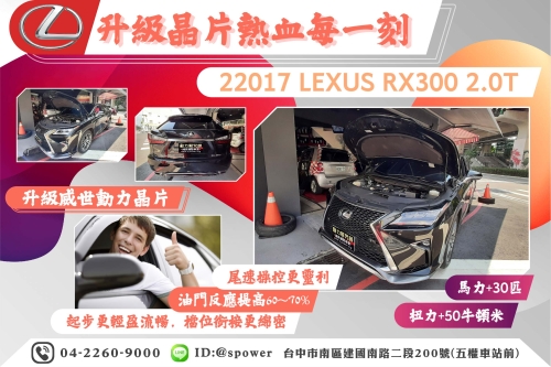 【升級晶片熱血每一刻】 2017 LEXUS RX300 2.0T
