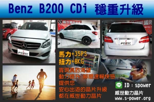 Benz B200 CDi 穩重升級