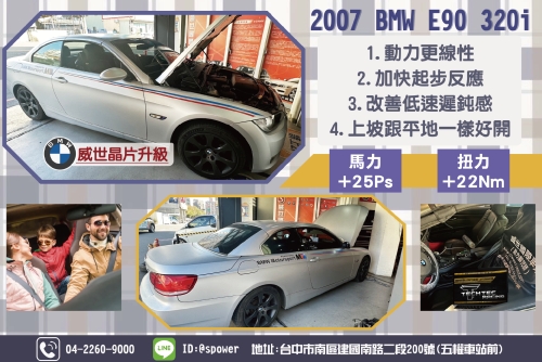 2007 BMW E90 320i-威世晶片升級加快起步反應