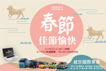 2021農曆新年 威世休假公告