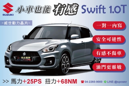 SUZUKI SWIFT 1.0T 小車大馬力、動能提升不是夢