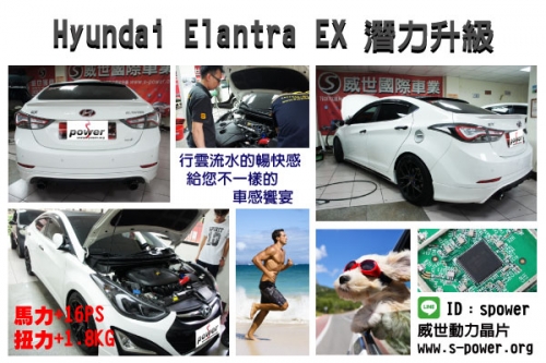Hyundai Elantra EX 潛力升級