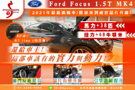 Ford Focus 1.5T Mk4 還給車主，這部車該有的實力與濳力!