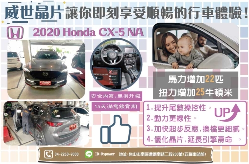 2020 HONDA CX-5 -NA動力晶片讓你即刻享受順暢的行車體驗