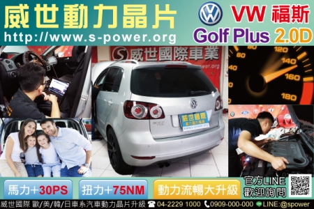 VW 福斯 Golf Plus 2.0D 柴油強悍升級