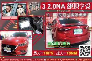 Mazda 3 2.0NA 絕頂享受