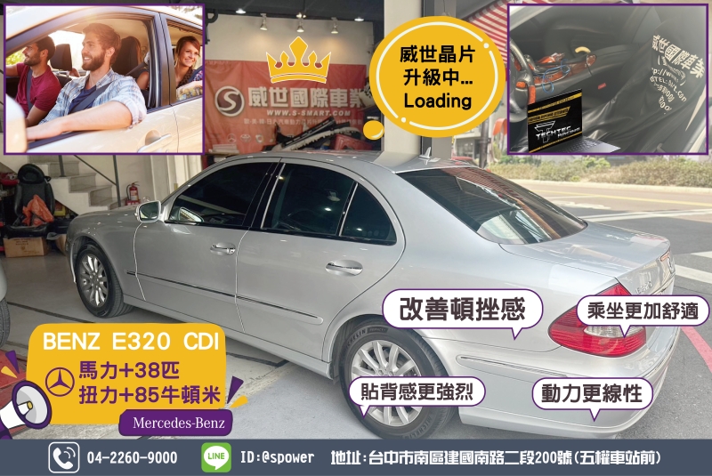 BENZ E320 CDI貼背感升級動力晶片更加強烈