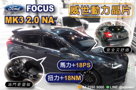 FORD FOCUS MK3 2.0NA 不同凡響的順暢