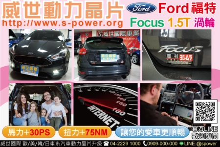 Ford Focus 1.5T 順暢升級不傷車