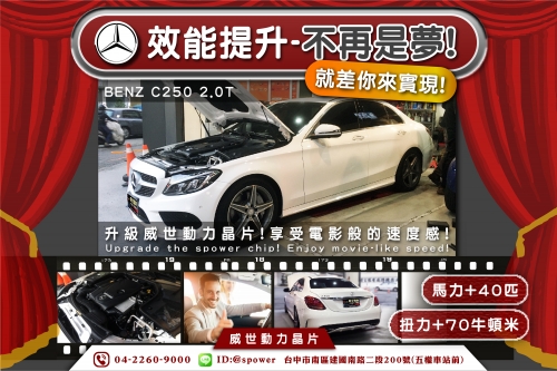 BENZ C250 2.0T 愛車效能提升-不再是夢!!!
