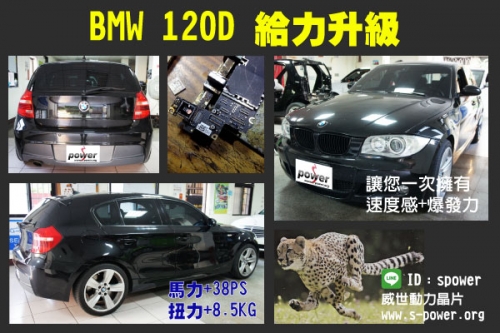 BMW 120D給力升級