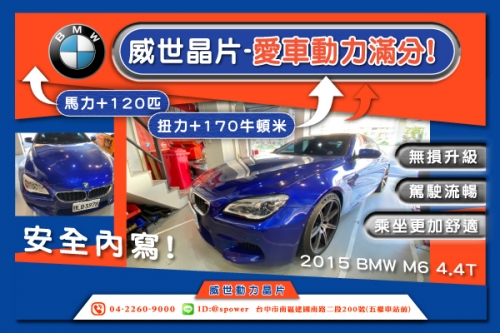 BMW M6 4.4T 威世動力晶片-愛車動力滿分!!!